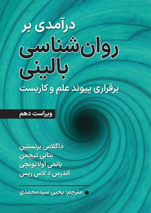 0006481_- درآمدی بر روان شناسی بالینی 1405 - Image 1