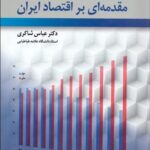 مقدمه ای بر اقتصاد ایران 1405