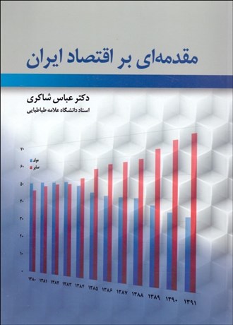 0027429-460 مقدمه ای بر اقتصاد ایران 1405 - Image 1