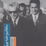 سلطانیزم علیه بوروکراسی