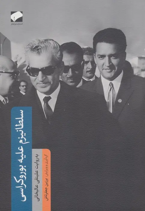 0172adb88a774bb79ccc3d8dc40e1c2a سلطانیزم علیه بوروکراسی - Image 1
