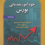 خودآموز مقدماتی بورس 1399