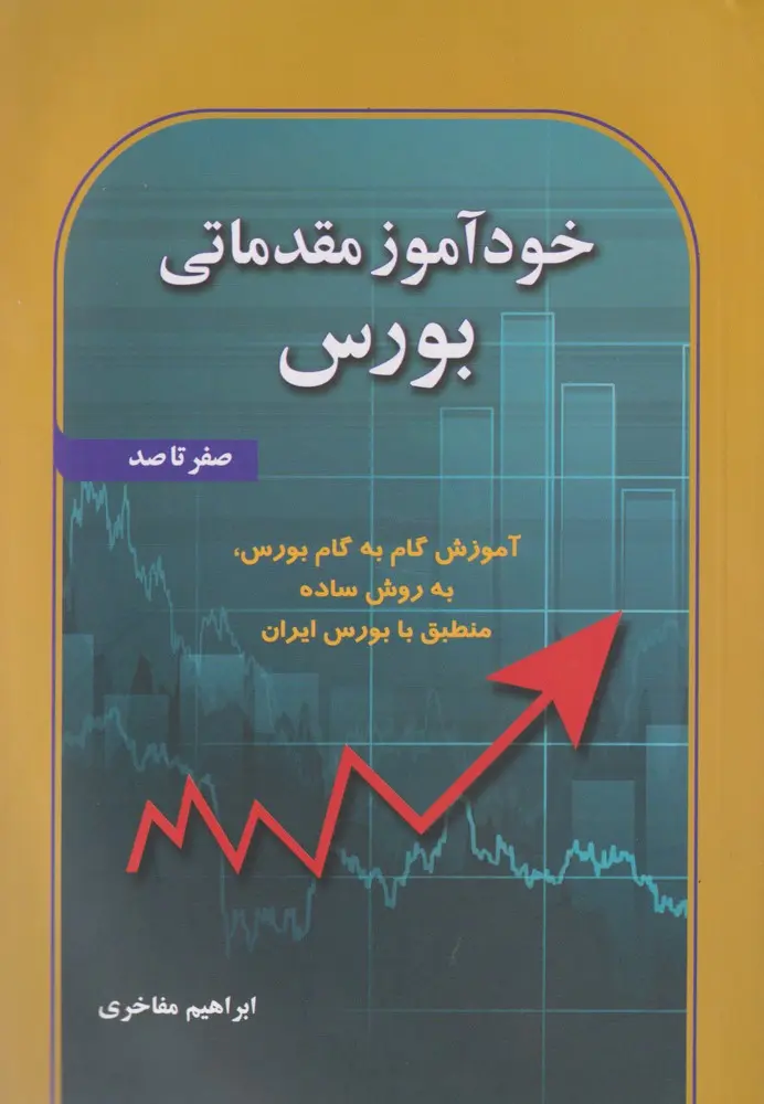03008c08c32b4a658e07ae7e79156cfe خودآموز مقدماتی بورس 1399 - Image 1