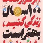 اگر قرار است ۱۰۰ سال زندگی کنید ، بهتر است شاد باشید 1403