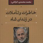 خاطرات و تاملات در زندان شاه 1404