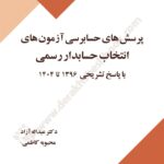 پرسش های حسابرسی آزمون های انتخاب حسابدار رسمی با پاسخ تشریحی 1396 تا 1404