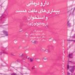 دارو درمانی بیماری های بافت همبند و استخوان 1396