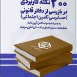 200 نکته کاربردی در بازرسی از دفاتر قانونی ( حسابرسی تامین اجتماعی ) 1405