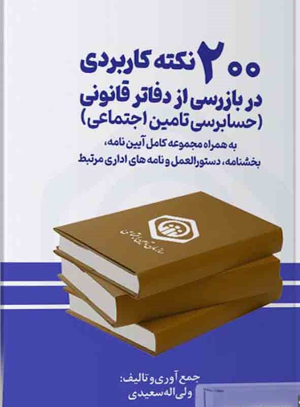 11-182 200 نکته کاربردی در بازرسی از دفاتر قانونی ( حسابرسی تامین اجتماعی ) 1405 - Image 1