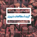گزیده مطالعات شهری 1404