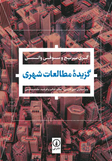 12000 گزیده مطالعات شهری 1404 - Image 1