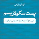 پست سکولاریسم ( دین ، دولت و حوزه عمومی در غرب ) 1402