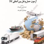 مرجع کامل سوالات آزمون حمل و نقل بین المللی کالا 1404