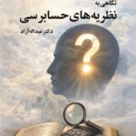 نگاهی به نظریه های حسابرسی 1404