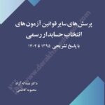 پرسش های سایر قوانین آزمون های انتخاب حسابدار رسمی با پاسخ تشریحی سال های 1395 تا 1404