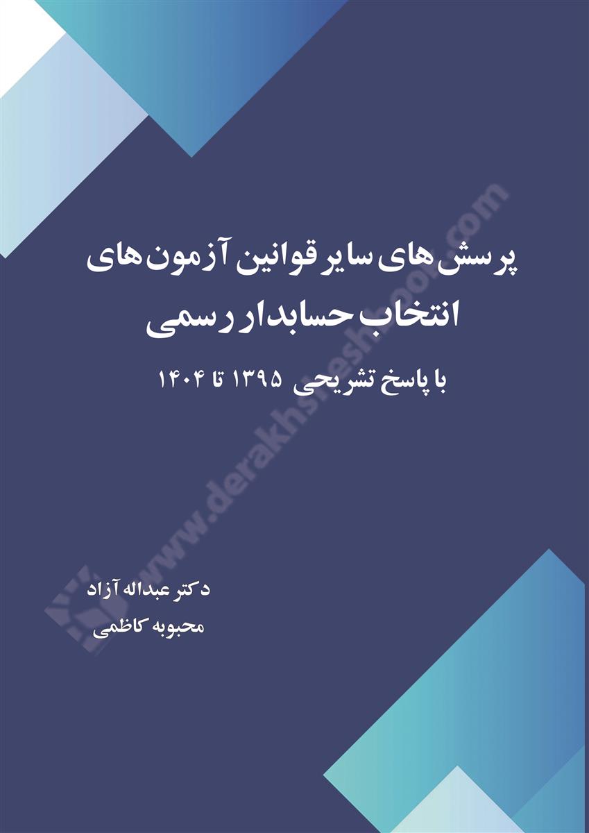 15139-18456 پرسش های سایر قوانین آزمون های انتخاب حسابدار رسمی با پاسخ تشریحی سال های 1395 تا 1404 - Image 1