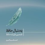 به دنبال حافظ تضمین غزلیات حافظ 1401