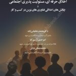 اخلاق حرفه‌ای ، مسئولیت‌ پذیری اجتماعی و چالش‌ های اخلاقی فناوری‌ های نوین در کسب‌ و کار 1405