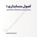 اصول حسابداری ۱؛ بر اساس جدیدترین استانداردهای حسابداری ایران 1404