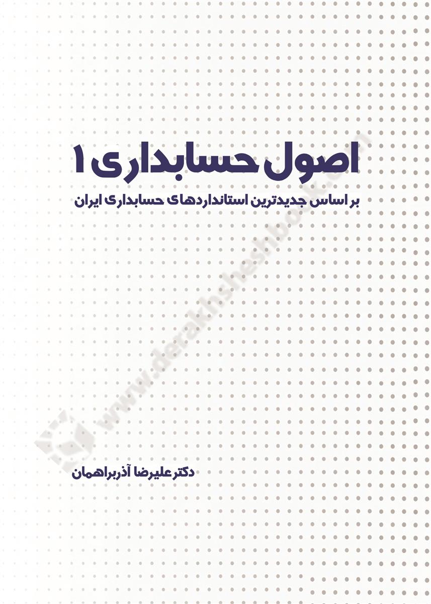 16380-19729 اصول حسابداری ۱؛ بر اساس جدیدترین استانداردهای حسابداری ایران 1404 - Image 1