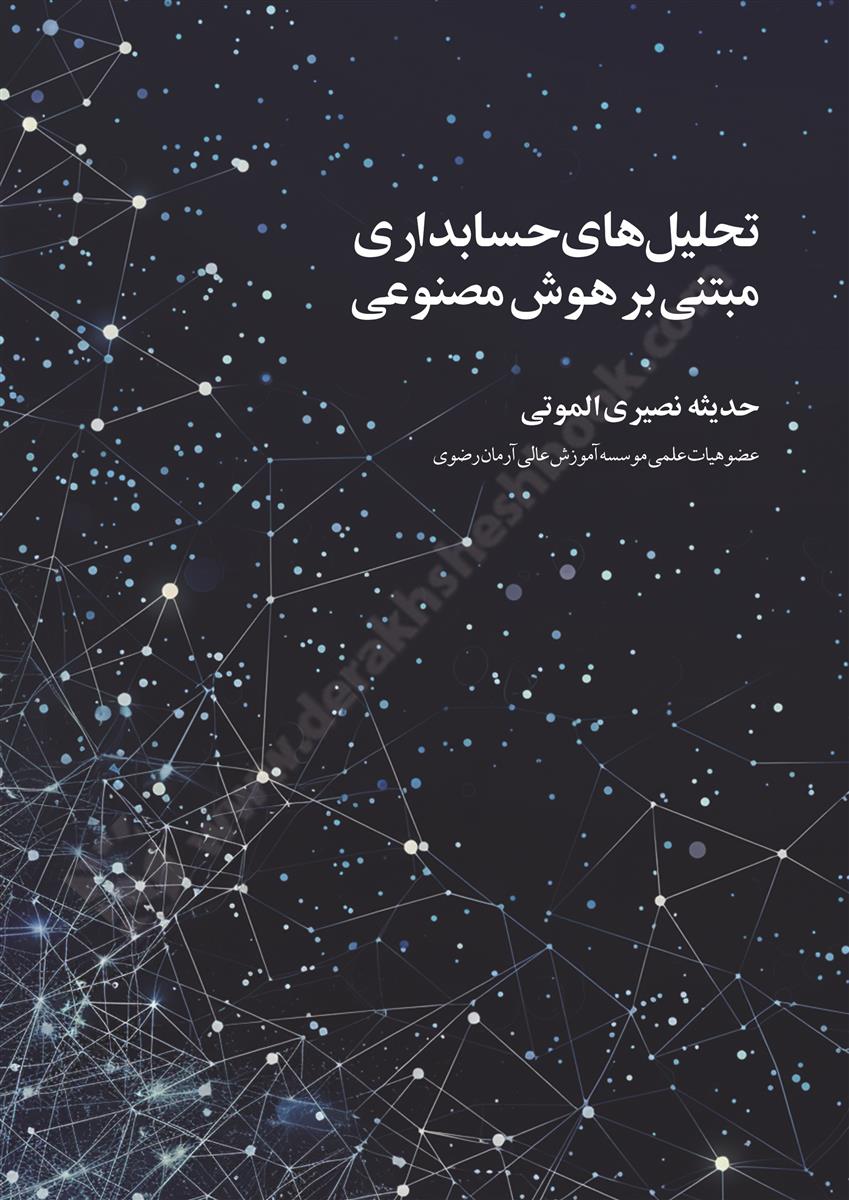 16408-19760 تحلیل های حسابداری مبتنی بر هوش مصنوعی 1405 - Image 1