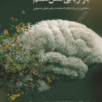 بازاریابی نسل هفتم ؛ راهنمایی برای بازاریابان اندیشمند در عصر هوش مصنوعی 1405