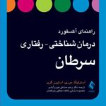 درمان شناختی-رفتاری سرطان 1399