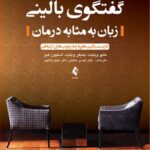 گفتگوی بالینی (زبان به مثابه درمان) کاربست بالینی نظریه چارچوب‌های ارتباطی 1403