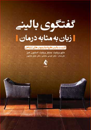 1813 گفتگوی بالینی (زبان به مثابه درمان) کاربست بالینی نظریه چارچوبهای ارتباطی 1403 - Image 1