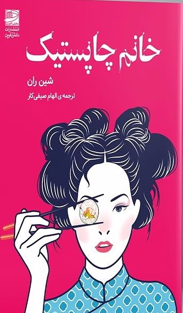 2c3eff9521d36ff90e492583fd10689d خانم چاپستیک 1405 - Image 1