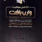 23 اصل موفقیت وارن بافت 1403