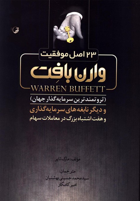 2f5f93f5fd1058673a3c976b1f027d02f587c46f_1608639868 23 اصل موفقیت وارن بافت 1403 - Image 1