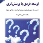 توسعه فردی با پرسش گری 1399