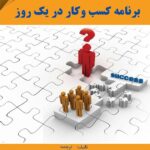 برنامه کسب و کار در یک روز 1395