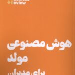 هوش مصنوعی مولد برای مدیران 1405