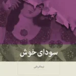 سودای خوش 1404