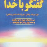 کتاب گفتگو با خدا 3 ( می دانم که باید با تو بگویم و همه چیز را از تو بخواهم ... ) 1385