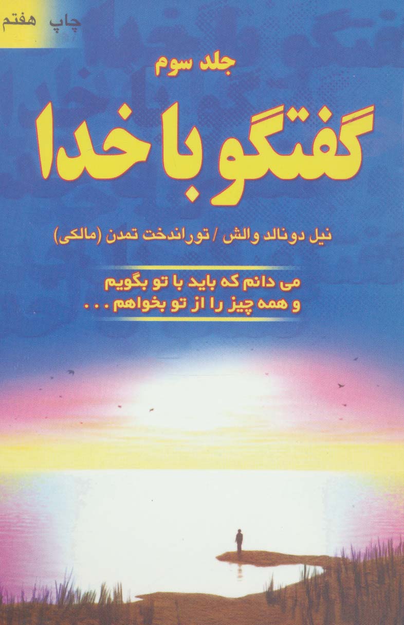 4562 کتاب گفتگو با خدا 3 ( می دانم که باید با تو بگویم و همه چیز را از تو بخواهم ... ) 1385 - Image 1