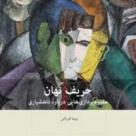 حریف نهان 1404