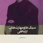 سبک‌ها و مهارت‌های ارتباطی 1404