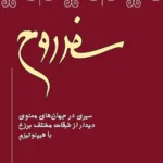 سفر روح 1405