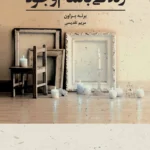 زندگی با تمام وجود 1404
