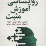روانشناسی آموزش مثبت 1399