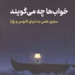 خواب ها چه می گویند ( سفری علمی به دنیای کابوس و رویا )