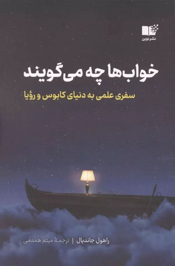 7t8qoy5n5ntUtmrInrjbBQvB9dUkCuJz خواب ها چه می گویند ( سفری علمی به دنیای کابوس و رویا ) - Image 1