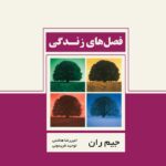 فصل های زندگی 1396