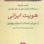 هویت ایرانی ( از دوران باستان تا پایان پهلوی ) 1404