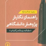 راهنمای نگارش پژوهش دانشگاهی ( مقاله ، رساله و کتاب ) 1403