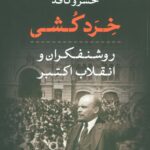 خرد کشی ( روشنفکران و انقلاب اکتبر ) 1404