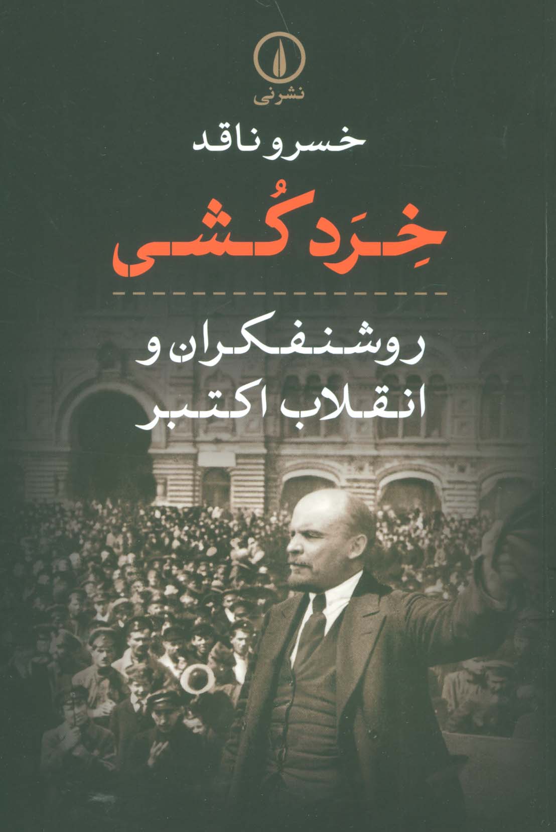 91342 خرد کشی ( روشنفکران و انقلاب اکتبر ) 1404 - Image 1